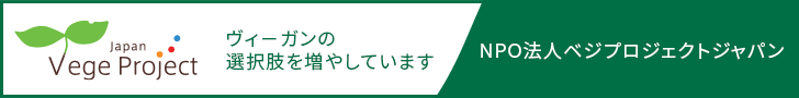 NPO法人ベジプロジェクトジャパン
